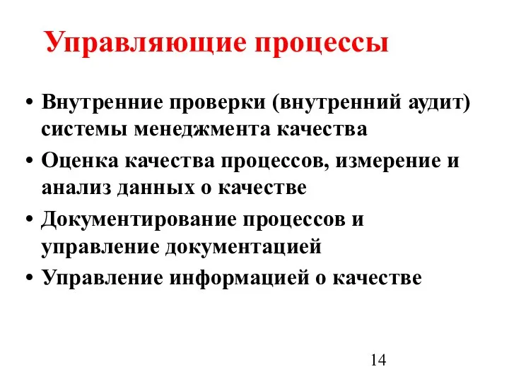 Управляющие процессы Внутренние проверки (внутренний аудит) системы менеджмента качества Оценка качества