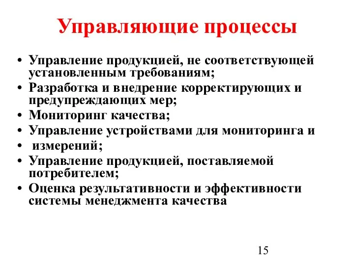 Управляющие процессы Управление продукцией, не соответствующей установленным требованиям; Разработка и внедрение