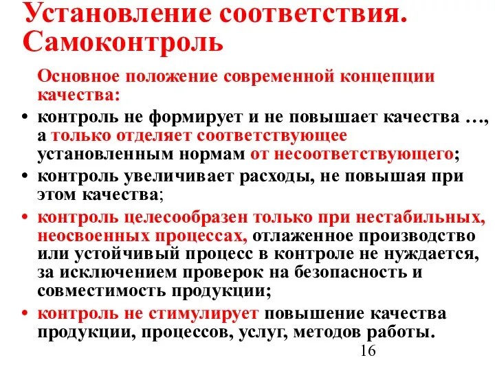 Установление соответствия. Самоконтроль Основное положение современной концепции качества: контроль не формирует