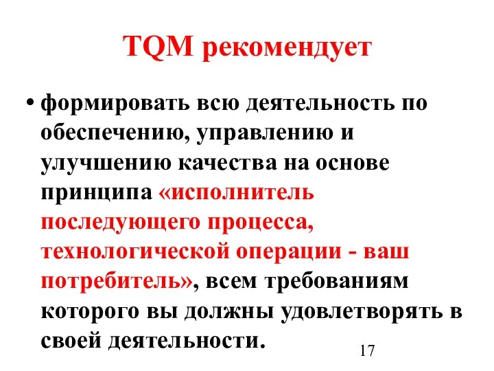 TQM рекомендует формировать всю деятельность по обеспечению, управлению и улучшению качества