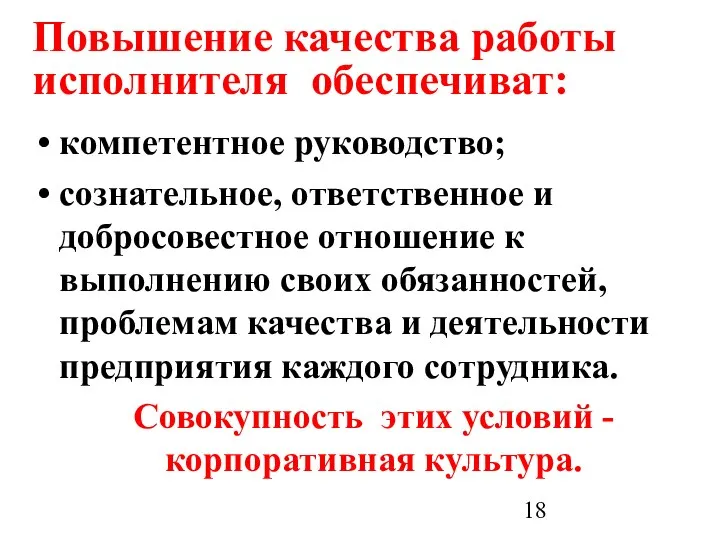 Повышение качества работы исполнителя обеспечиват: компетентное руководство; сознательное, ответственное и добросовестное