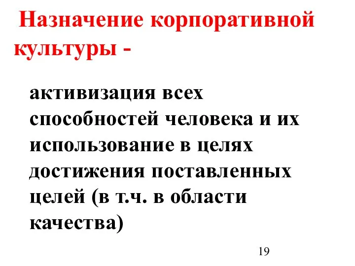 Назначение корпоративной культуры - активизация всех способностей человека и их использование