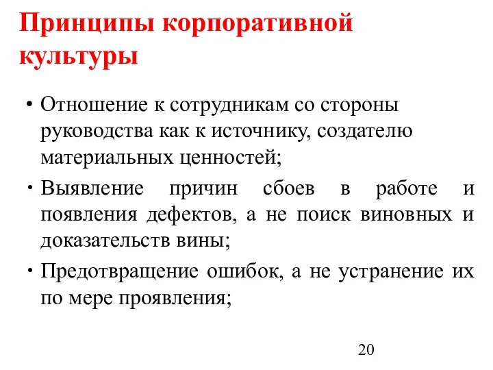 Принципы корпоративной культуры Отношение к сотрудникам со стороны руководства как к