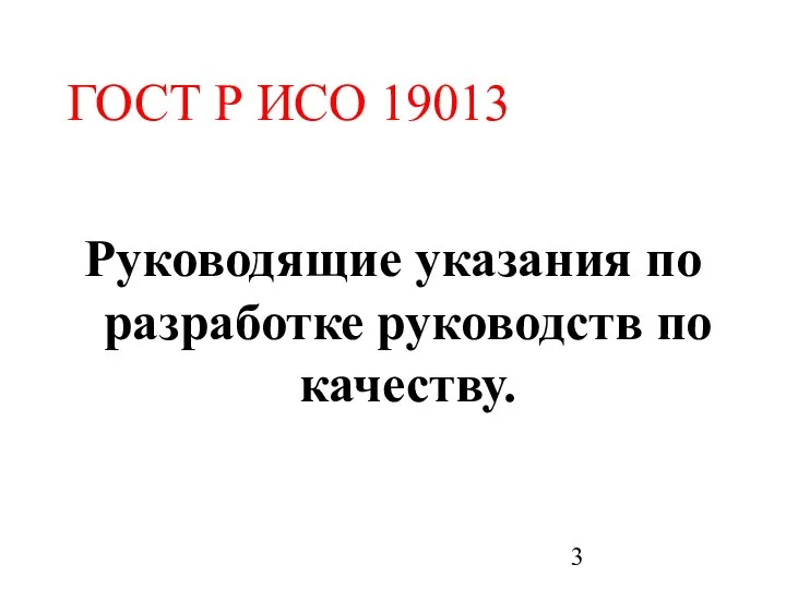 ГОСТ Р ИСО 19013 Руководящие указания по разработке руководств по качеству.