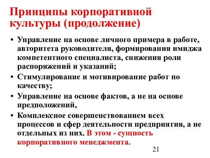 Принципы корпоративной культуры (продолжение) Управление на основе личного примера в работе,