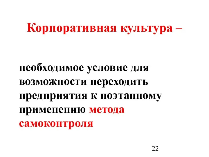 Корпоративная культура – необходимое условие для возможности переходить предприятия к поэтапному применению метода самоконтроля