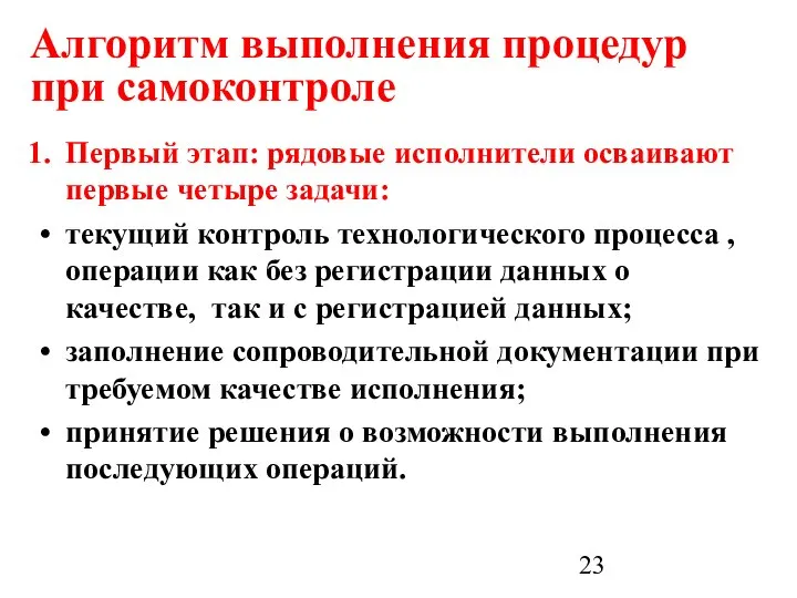 Алгоритм выполнения процедур при самоконтроле Первый этап: рядовые исполнители осваивают первые