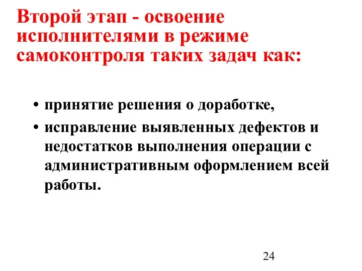 Второй этап - освоение исполнителями в режиме самоконтроля таких задач как: