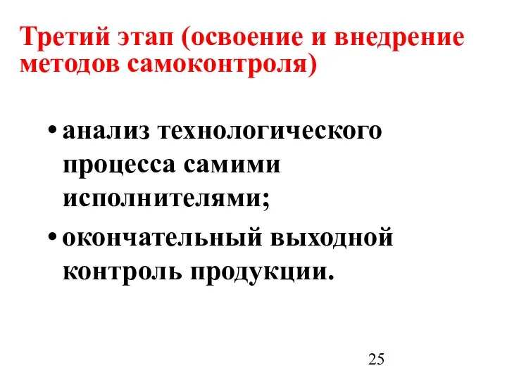 Третий этап (освоение и внедрение методов самоконтроля) анализ технологического процесса самими исполнителями; окончательный выходной контроль продукции.