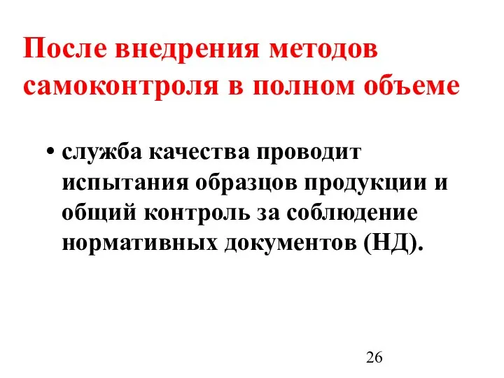 После внедрения методов самоконтроля в полном объеме служба качества проводит испытания