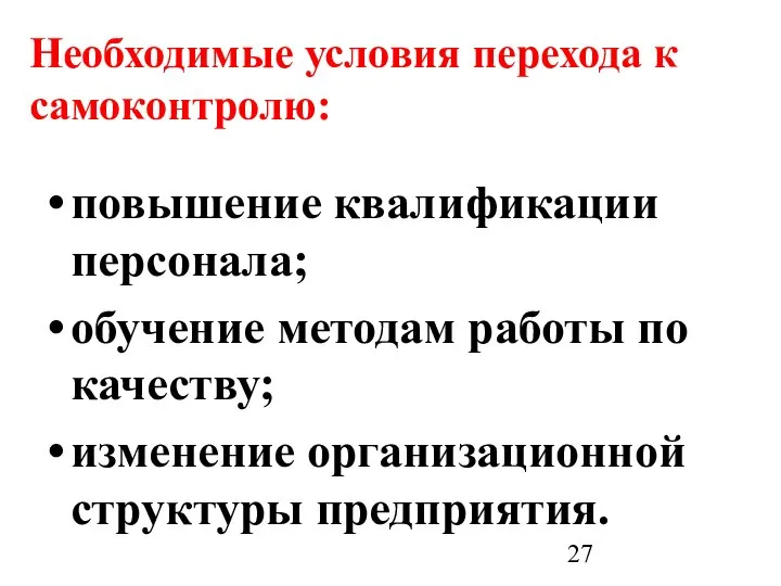 Необходимые условия перехода к самоконтролю: повышение квалификации персонала; обучение методам работы