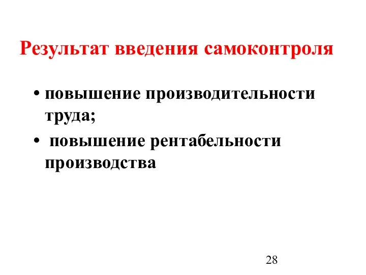 Результат введения самоконтроля повышение производительности труда; повышение рентабельности производства