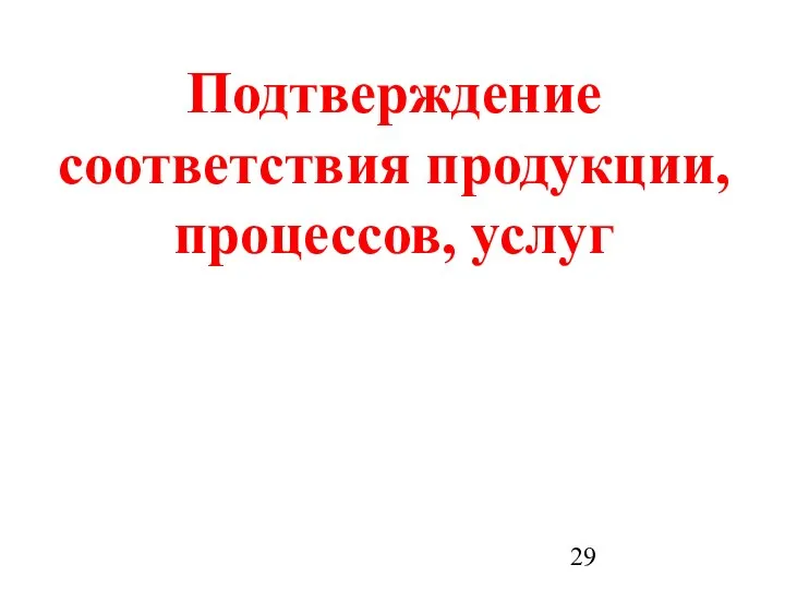 Подтверждение соответствия продукции, процессов, услуг