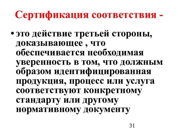 Сертификация соответствия - это действие третьей стороны, доказывающее , что обеспечивается