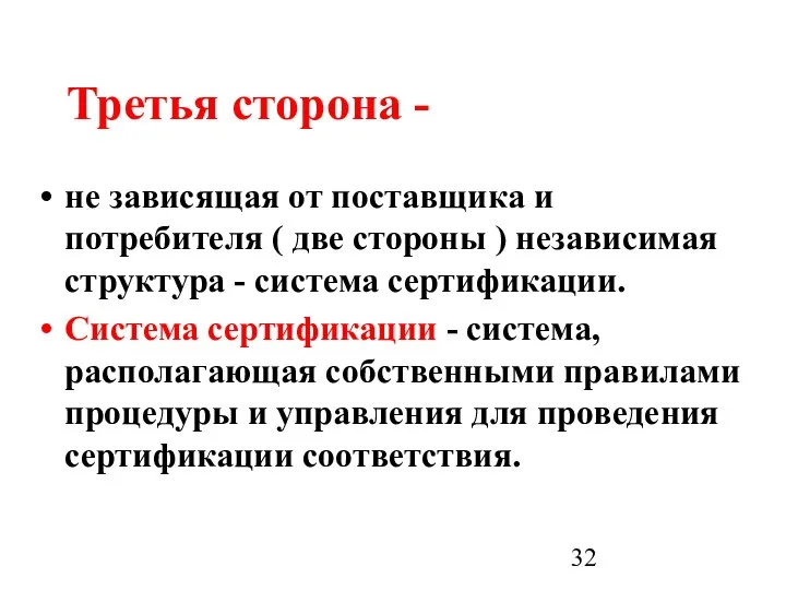 Третья сторона - не зависящая от поставщика и потребителя ( две