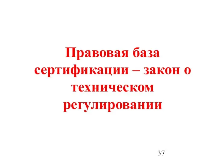 Правовая база сертификации – закон о техническом регулировании