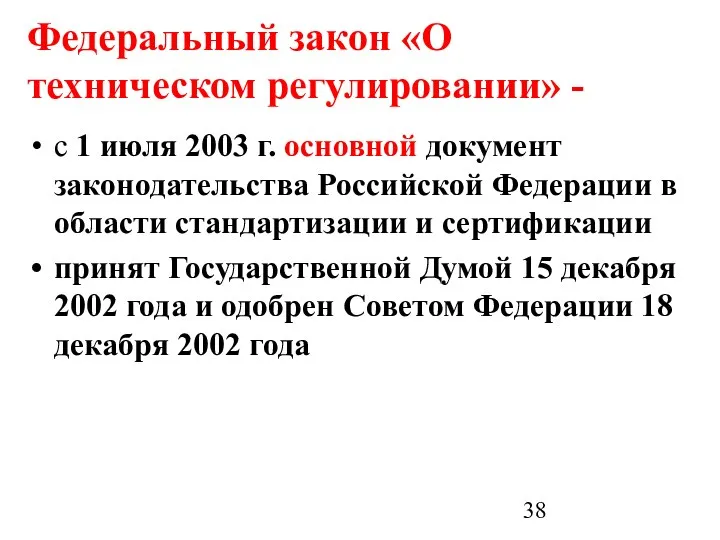 Федеральный закон «О техническом регулировании» - с 1 июля 2003 г.