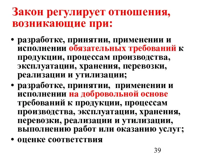 Закон регулирует отношения, возникающие при: разработке, принятии, применении и исполнении обязательных