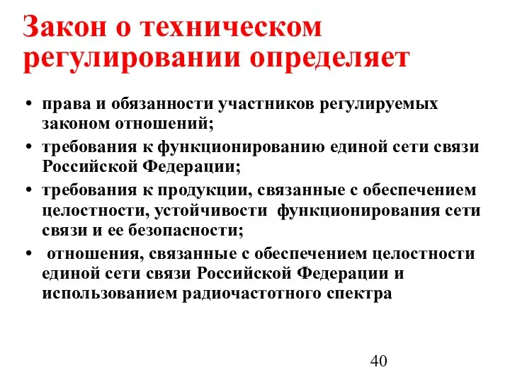 Закон о техническом регулировании определяет права и обязанности участников регулируемых законом