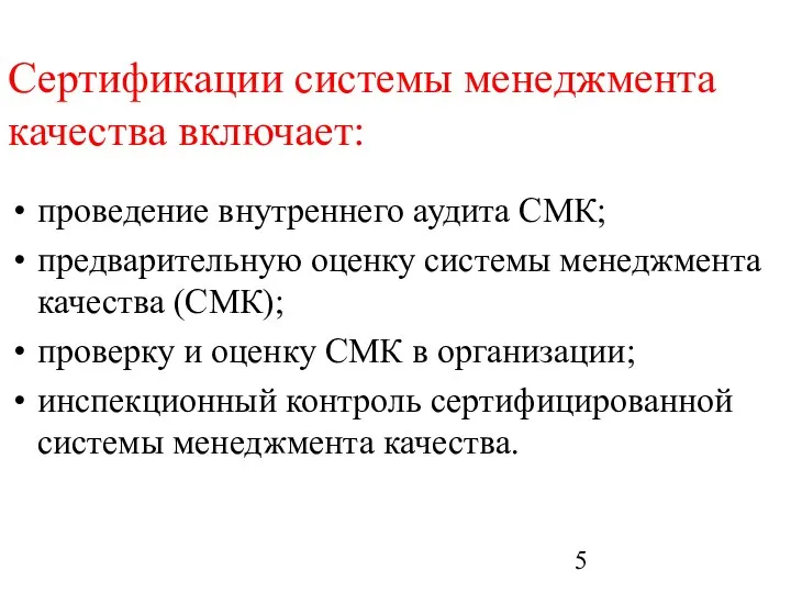 Сертификации системы менеджмента качества включает: проведение внутреннего аудита СМК; предварительную оценку