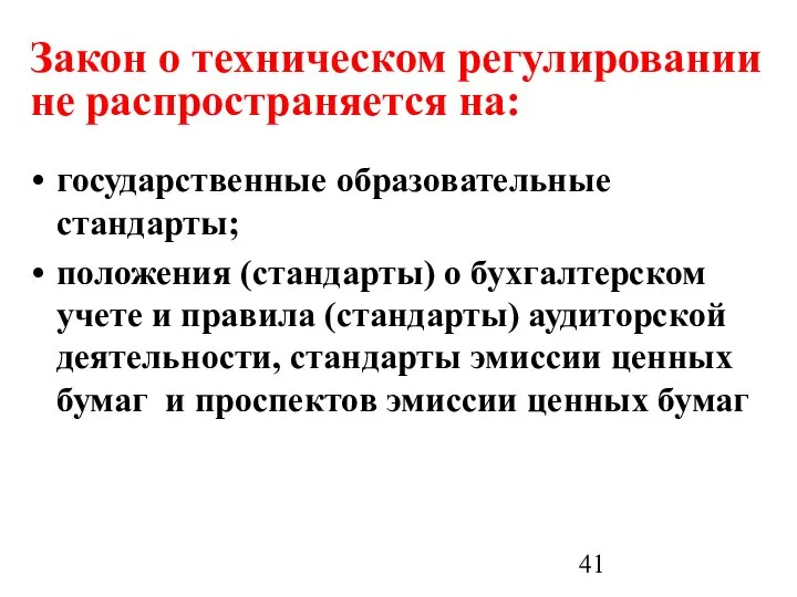 Закон о техническом регулировании не распространяется на: государственные образовательные стандарты; положения