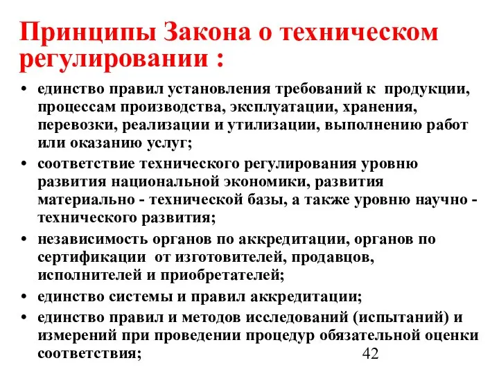 Принципы Закона о техническом регулировании : единство правил установления требований к