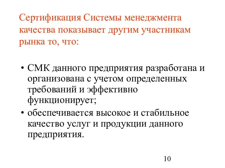 Сертификация Системы менеджмента качества показывает другим участникам рынка то, что: СМК