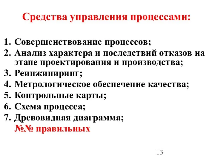 Средства управления процессами: Совершенствование процессов; Анализ характера и последствий отказов на