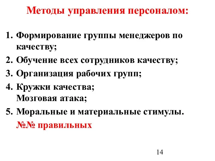 Методы управления персоналом: Формирование группы менеджеров по качеству; Обучение всех сотрудников