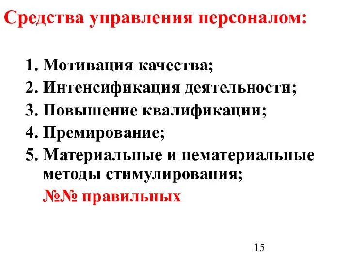 Средства управления персоналом: Мотивация качества; Интенсификация деятельности; Повышение квалификации; Премирование; Материальные