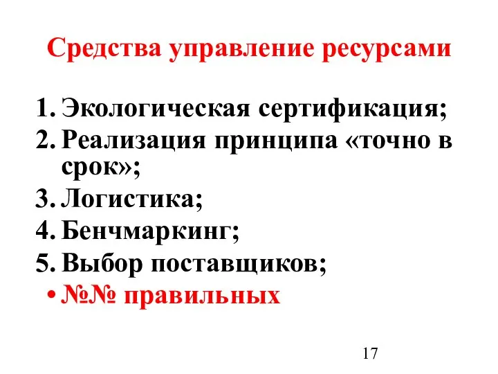 Средства управление ресурсами Экологическая сертификация; Реализация принципа «точно в срок»; Логистика; Бенчмаркинг; Выбор поставщиков; №№ правильных