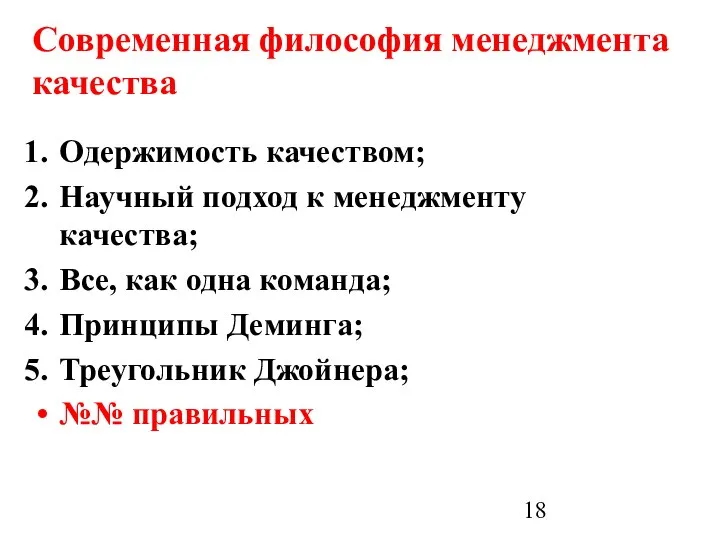 Современная философия менеджмента качества Одержимость качеством; Научный подход к менеджменту качества;