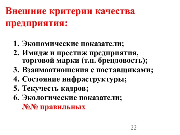 Внешние критерии качества предприятия: Экономические показатели; Имидж и престиж предприятия, торговой