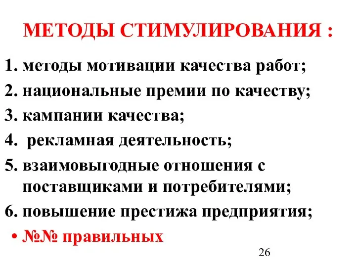 МЕТОДЫ СТИМУЛИРОВАНИЯ : методы мотивации качества работ; национальные премии по качеству;