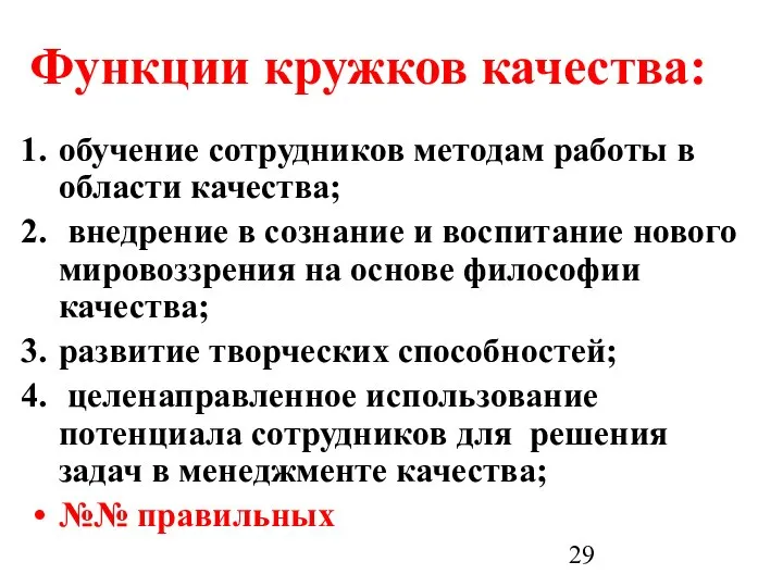 Функции кружков качества: обучение сотрудников методам работы в области качества; внедрение