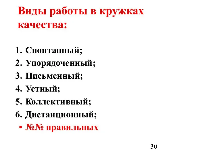 Виды работы в кружках качества: Спонтанный; Упорядоченный; Письменный; Устный; Коллективный; Дистанционный; №№ правильных