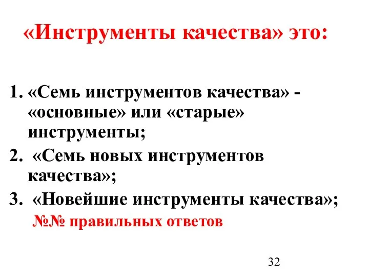 «Инструменты качества» это: «Семь инструментов качества» - «основные» или «старые» инструменты;