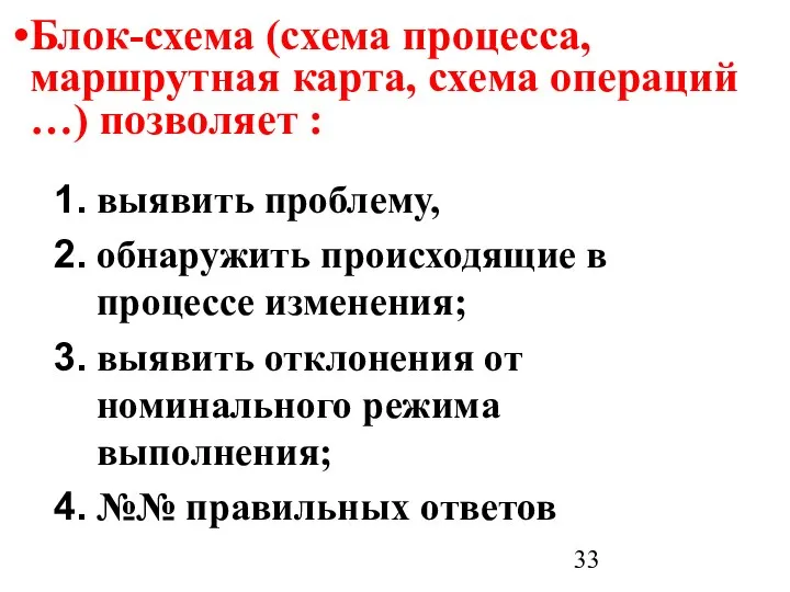 Блок-схема (схема процесса, маршрутная карта, схема операций …) позволяет : выявить