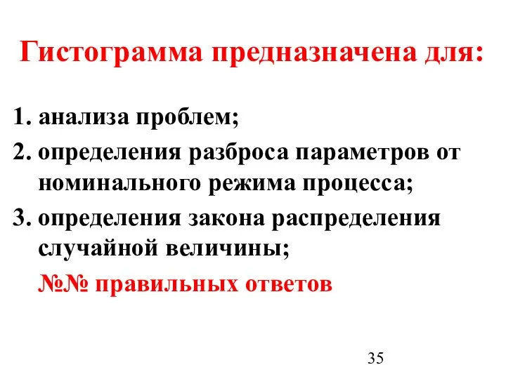 Гистограмма предназначена для: анализа проблем; определения разброса параметров от номинального режима