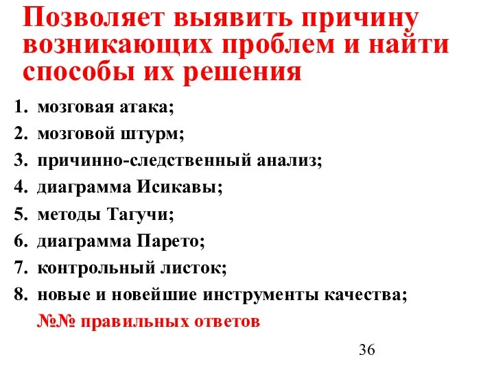 Позволяет выявить причину возникающих проблем и найти способы их решения мозговая