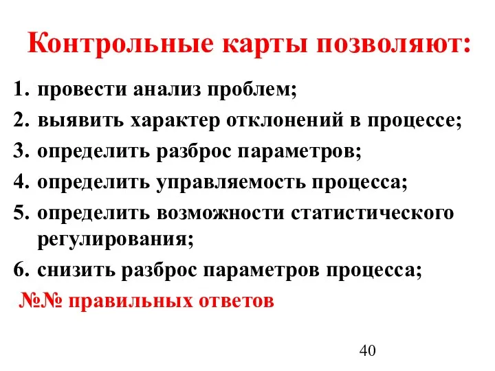 Контрольные карты позволяют: провести анализ проблем; выявить характер отклонений в процессе;