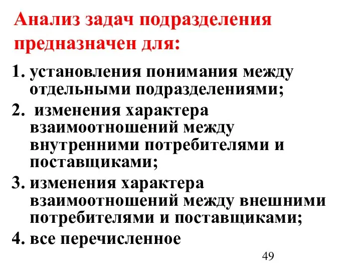 Анализ задач подразделения предназначен для: установления понимания между отдельными подразделениями; изменения