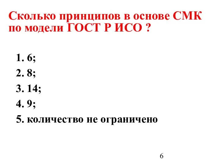 Сколько принципов в основе СМК по модели ГОСТ Р ИСО ?