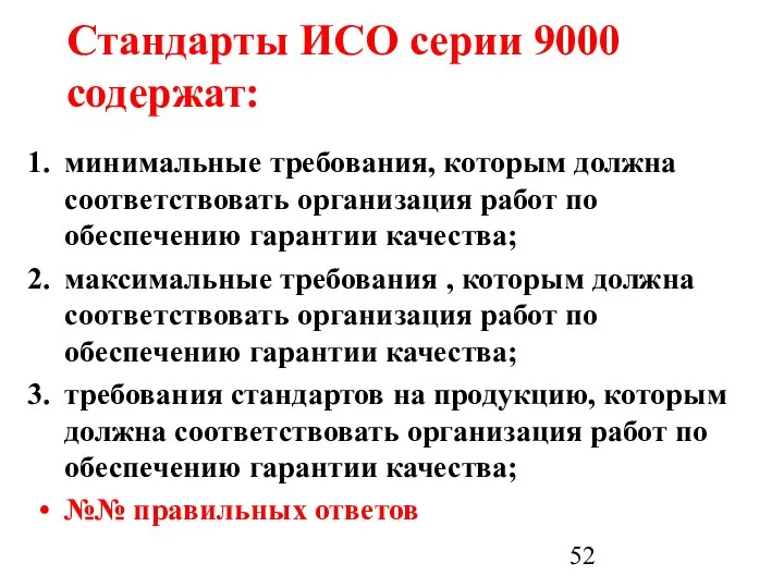 Стандарты ИСО серии 9000 содержат: минимальные требования, которым должна соответствовать организация