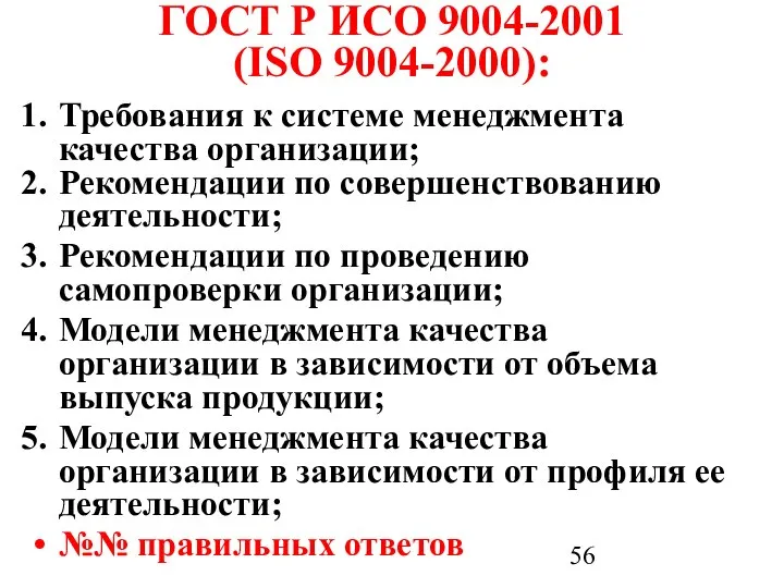 ГОСТ Р ИСО 9004-2001 (ISO 9004-2000): Требования к системе менеджмента качества