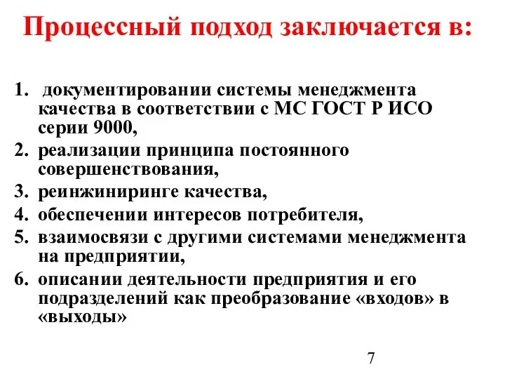 Процессный подход заключается в: документировании системы менеджмента качества в соответствии с