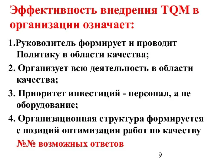 Эффективность внедрения TQM в организации означает: 1.Руководитель формирует и проводит Политику