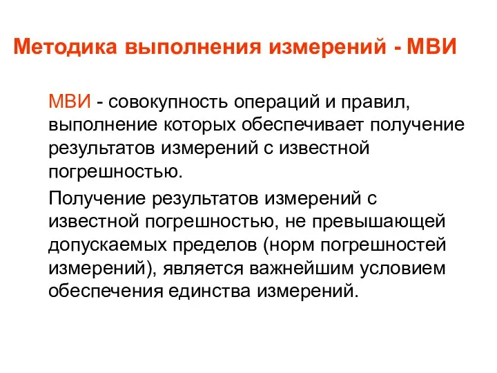 Методика выполнения измерений - МВИ МВИ - совокупность операций и правил,