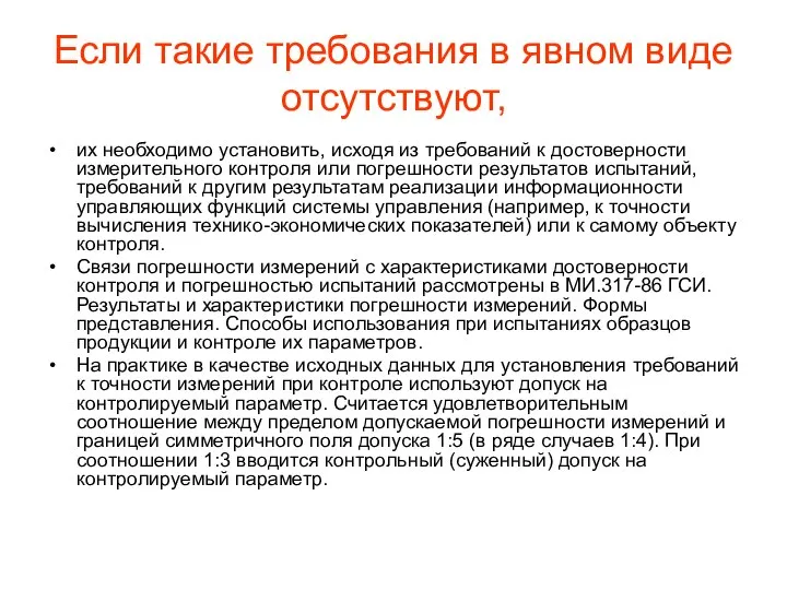 Если такие требования в явном виде отсутствуют, их необходимо установить, исходя