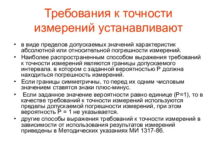 Требования к точности измерений устанавливают в виде пределов допускаемых значений характеристик